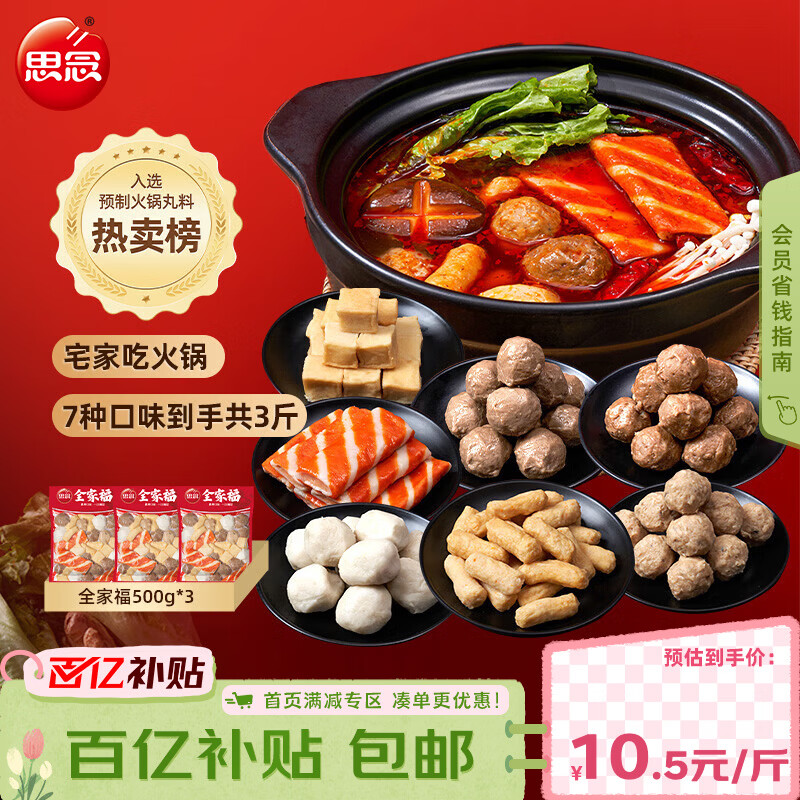 思念火锅丸料组合全家福1500g 贡丸鱼豆腐蟹排火锅烧烤食材麻辣烫早餐