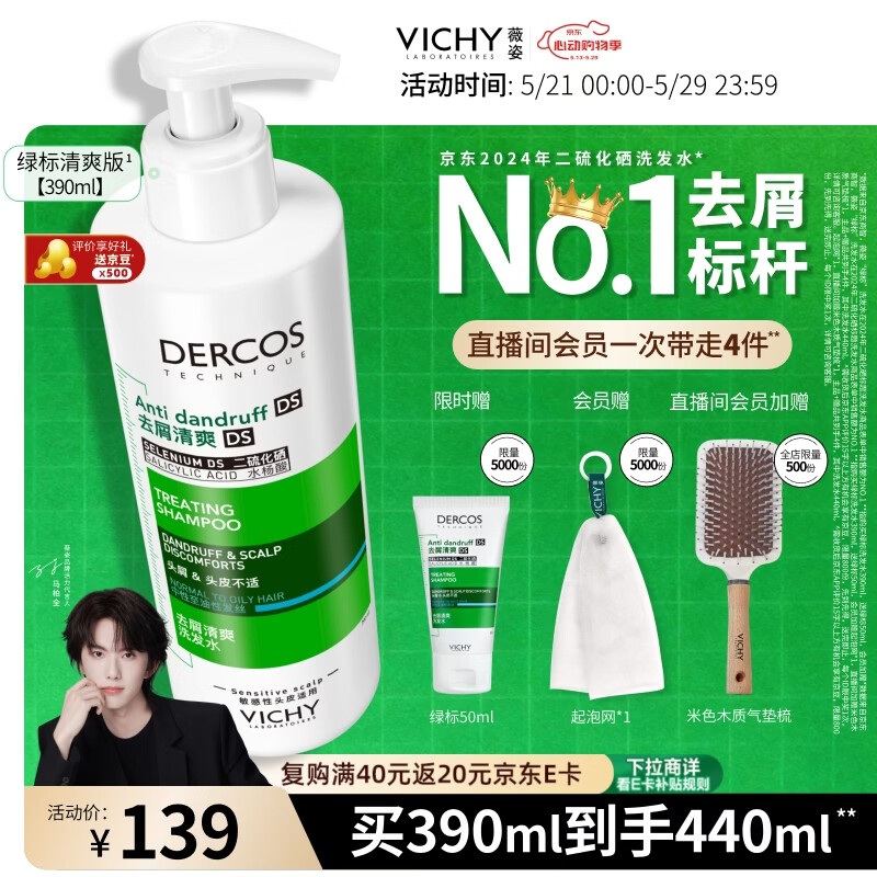 薇姿（VICHY）去屑洗发水男士女士绿标二硫化硒缓解头痒去屑控油洗发露390ml