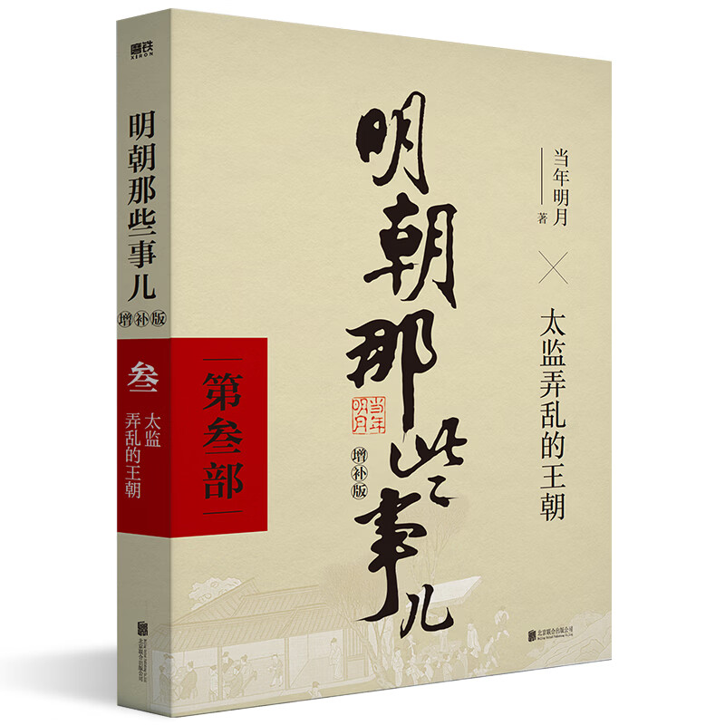 官方正版】明朝那些事 资治通鉴 寻找北伐路上的诸葛亮 吴越国通史 枢纽 地图上的中国史 中国通史 二十四史 传世经典 熟读中国史 明朝那些事【增补版全集9册】