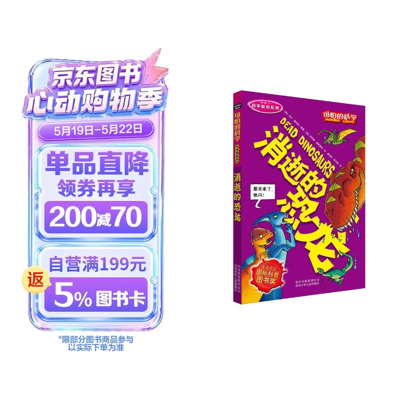 可怕的科学·科学新知系列：消逝的恐龙 