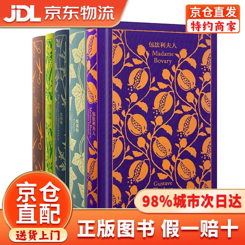 【京仓直发+京东物流次日达】企鹅布纹经典*第三辑：包法利夫人  维莱特  女房客 小妇人  克兰福镇  女性系列（套装5册） 小说