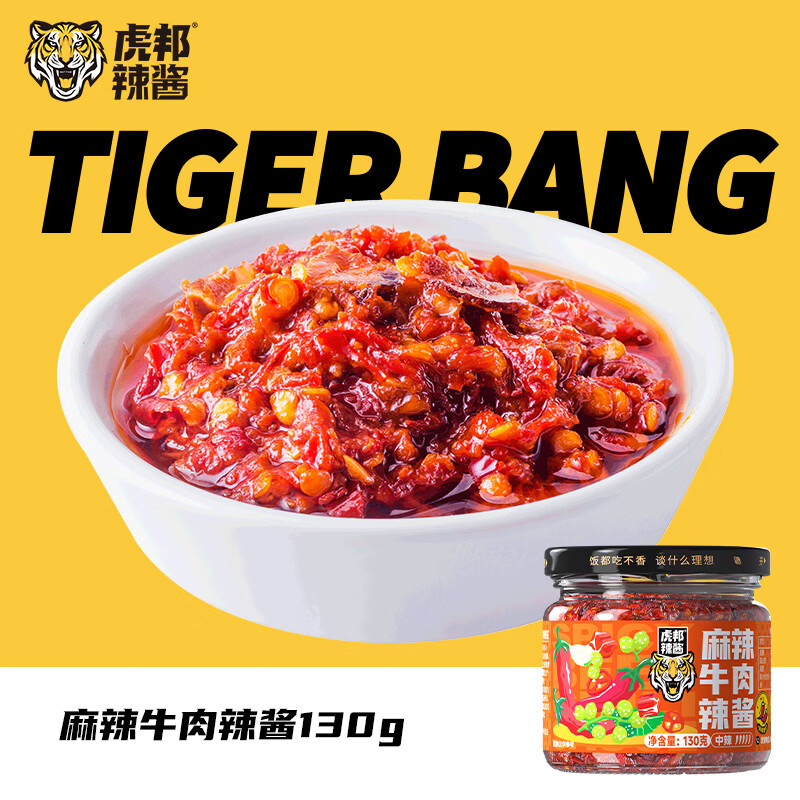 虎邦辣酱 鲁西风味牛肉酱香辣麻辣虎皮蒜蓉酱辣椒酱拌饭酱便携下饭 麻辣牛肉辣酱130g