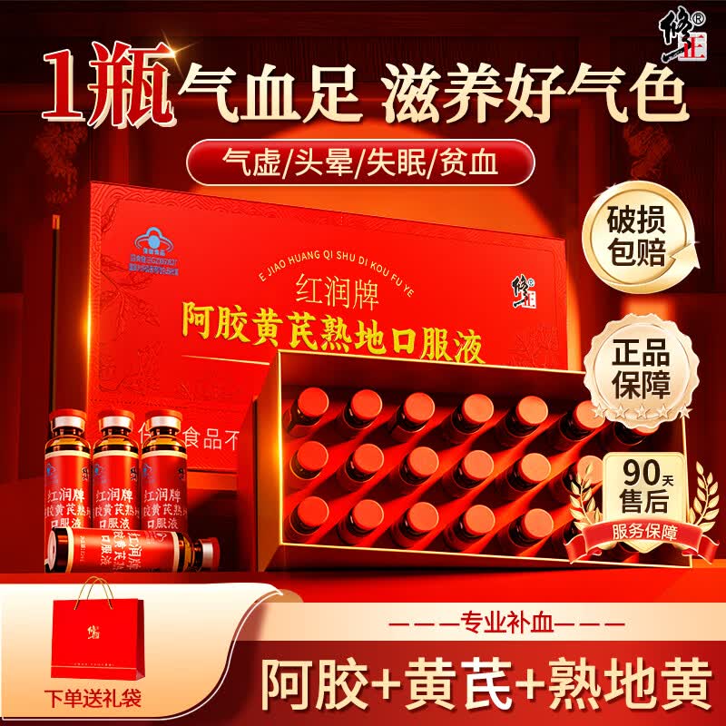 修正黄芪阿胶口服液补铁补气血女补气养血提高免疫力滋补品礼盒21支