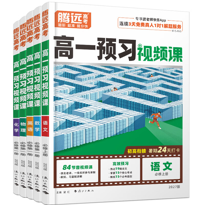 万唯腾远高考【2027高一预习视频课上册】初升高中预习视频课语文数学英语物理化学初三暑假作业必刷题人教版复习资料练习题初升高 【高一上】数学 高一