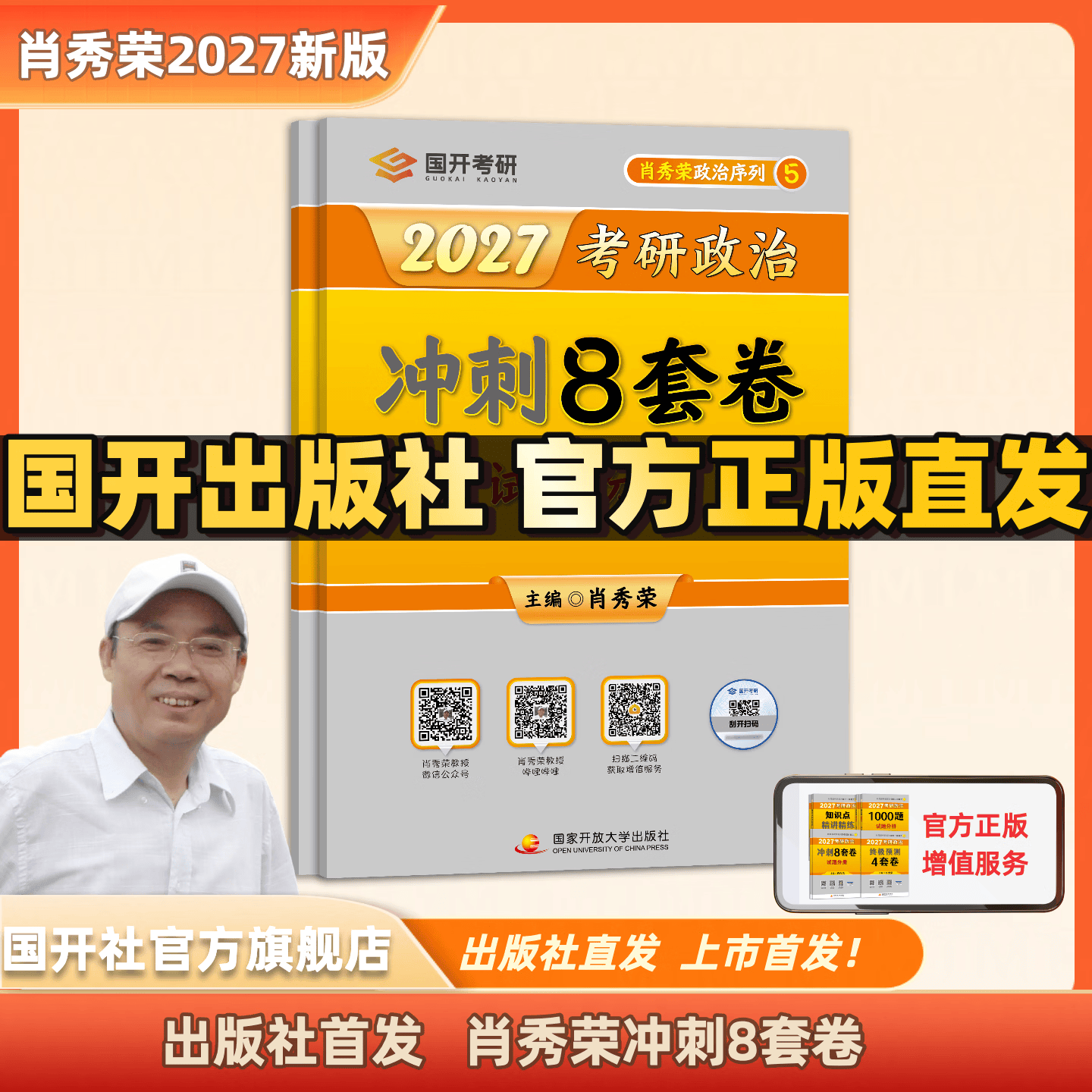 【出版社官方店】肖秀荣2027考研政治预售 国家开放大学出版社肖秀荣1000题精讲精练讲真题肖四肖八背诵手册全家桶单本套装可选 可搭徐涛核心考案 【11月发货】2027肖秀荣八套卷