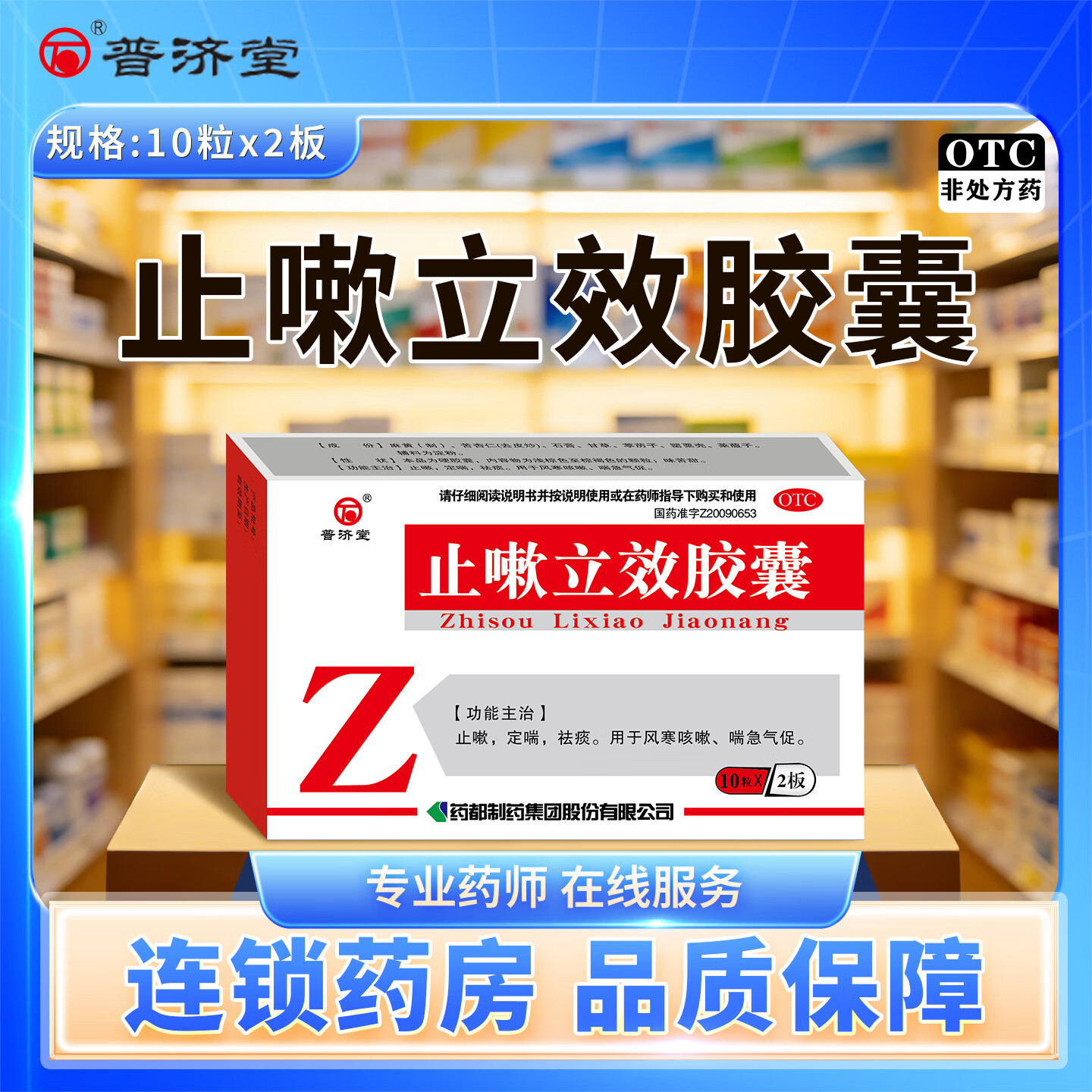 [普济堂]止嗽立效胶囊 0.31g*20粒 1盒装 0.31g*20粒 止嗽，定喘，祛痰。用于风寒咳嗽、喘急气促。 止咳 定喘
