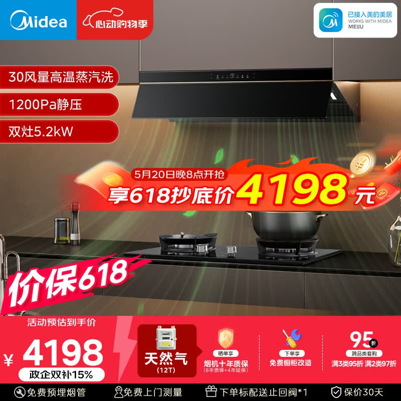 美的（Midea）价保618【银河P80 MAX升级版】油烟机30风量顶侧一体AK9 PRO+QD52双边定时灶天然气