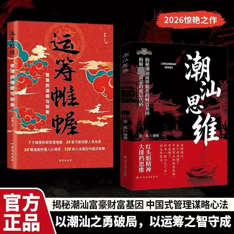 【正版包邮】潮汕思维 运筹帷幄 解读潮汕人经商处世智慧 洞察创业赚钱逻辑 提升格局眼界商业思维励志读物 北方文艺出版社 吉昊 新华书店旗舰店励志与成功图书书籍 【2册】潮汕思维+运筹帷幄