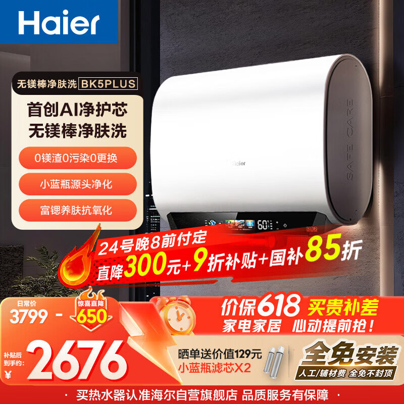 海尔保价618 麦浪无镁棒BK5PLUS电热水器60升国家补贴双胆扁桶小蓝瓶富锶净肤洗家用3300W速热上门安装