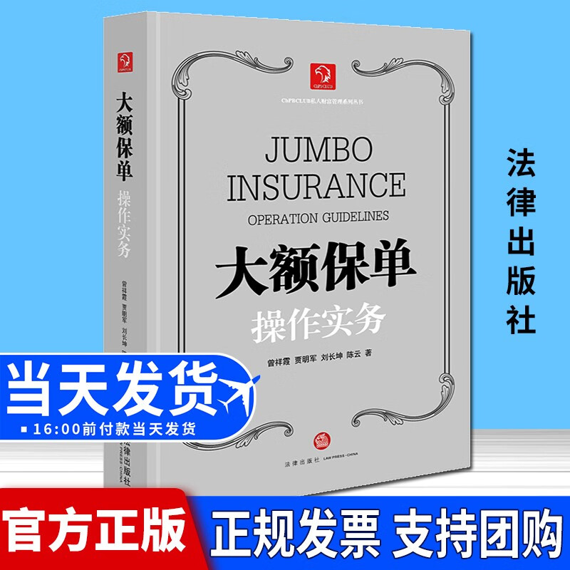 大额保单操作实务 曾祥霞 著 法律出版社