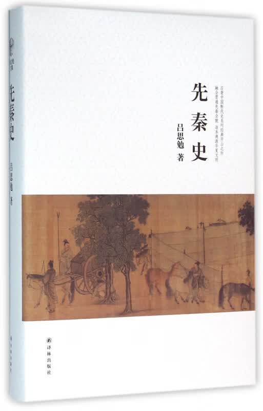 先秦史(精)
