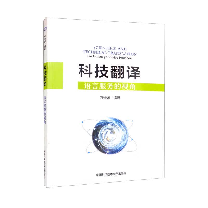 科技翻译（语言服务的视角）