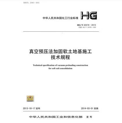 HG/T 20578-2013 真空预压法加固软土地基施工技术规程
