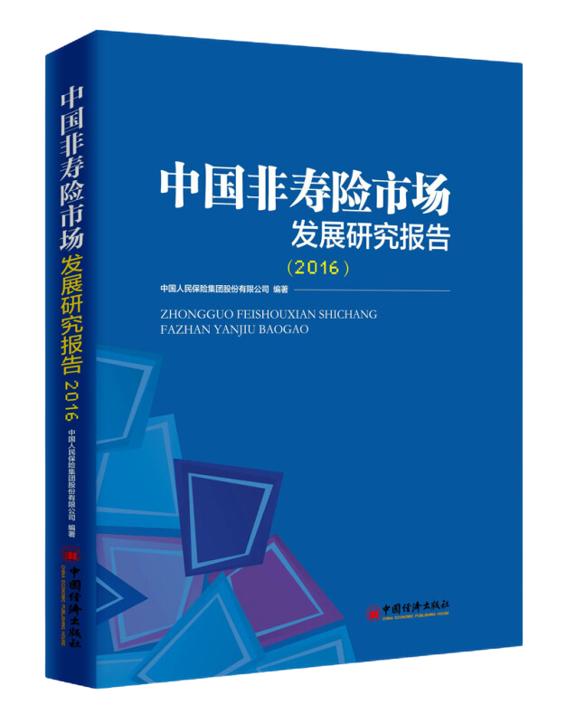中国非寿险市场发展研究报告：2016