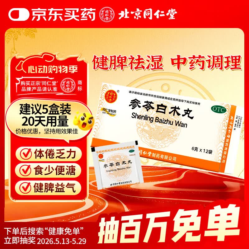 同仁堂参苓白术丸6g*12袋/盒*1盒 参苓白术药丸参苓白术散健脾祛湿气健脾胃颗粒调理脾胃虚弱湿气重调理