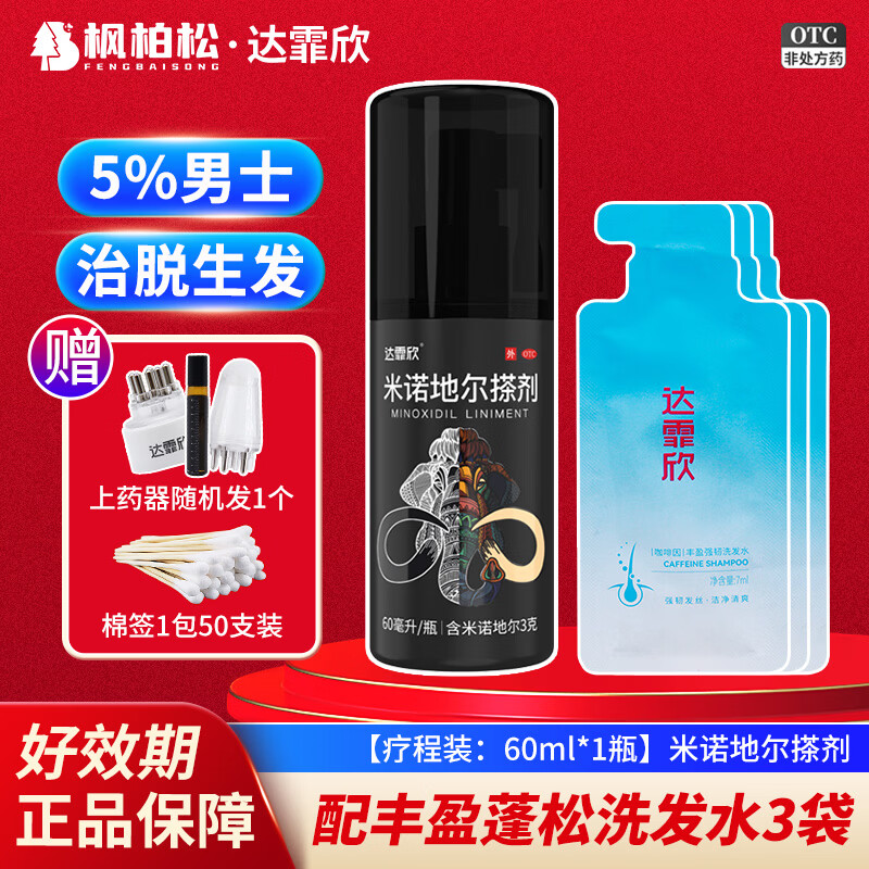 [达霏欣]米诺地尔搽剂 5%*60ml 1瓶装 治脱生发液拯救发际线止脱生发喷雾酊脱发斑秃毛发生长米诺地尔 男款体验装+洗发水3袋
