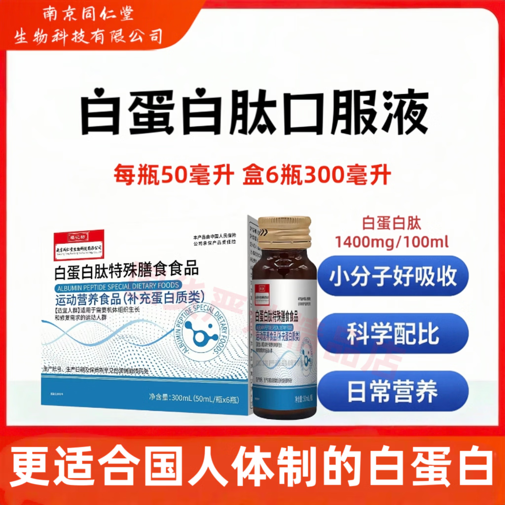 南京同仁堂福记坊白蛋白肽口服液术后放化特殊膳食营养补品中老年免疫力低下 6瓶*3盒 白蛋白肽特殊膳食