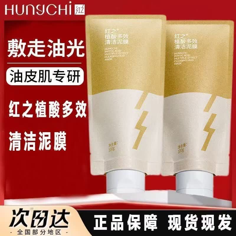 红之植酸多效清洁泥膜油皮控油深层清洁去黑头粉刺清洁涂抹式面膜 红之清洁泥膜100g*1支+体验装+面膜刷