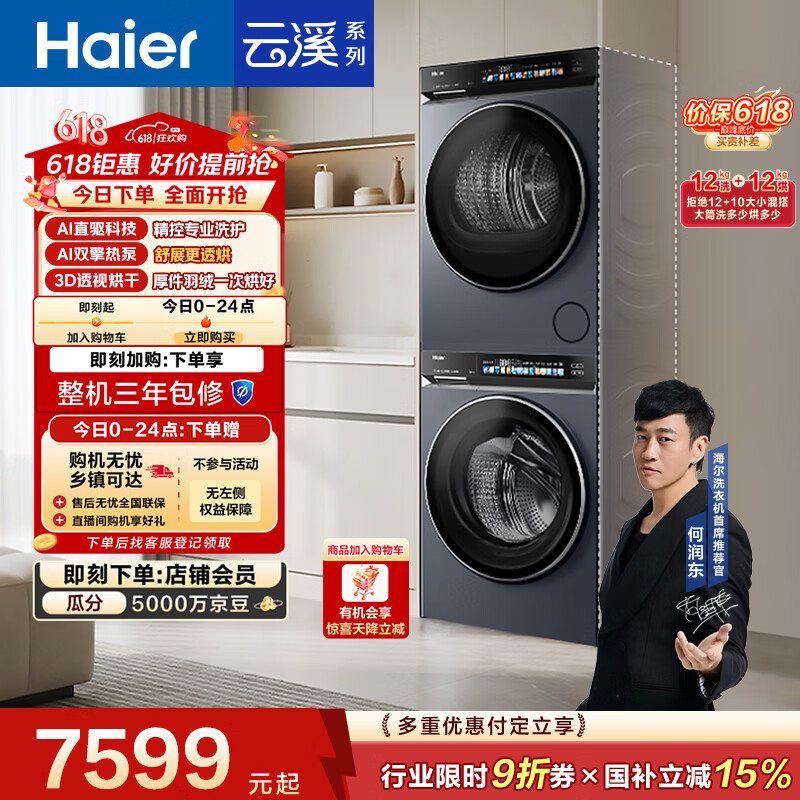 海尔（Haier）云溪4.0滚筒洗烘套装 12KG大容量全自动洗衣机+烘干机 家电国家补贴京东自营 73K升级款何润东推荐
