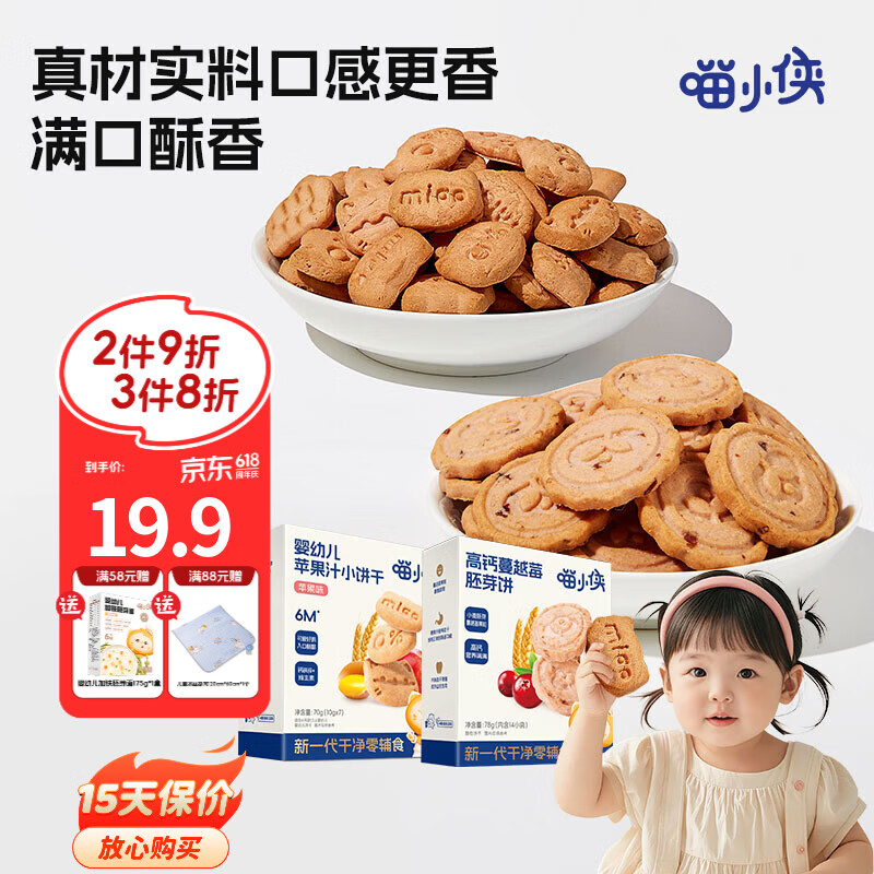 喵小侠苹果汁手指饼干蔓越莓饼干软饼干手指零食，送婴儿幼儿辅食食谱 高钙蔓越莓胚芽饼78g*2盒