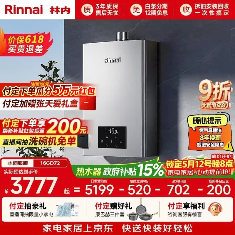林内（Rinnai）【小蛮腰Max】16L燃气热水器  水伺服恒温 0.5℃调温 水伺服热水器上门安装 16GD72(JSQ31-GD72)