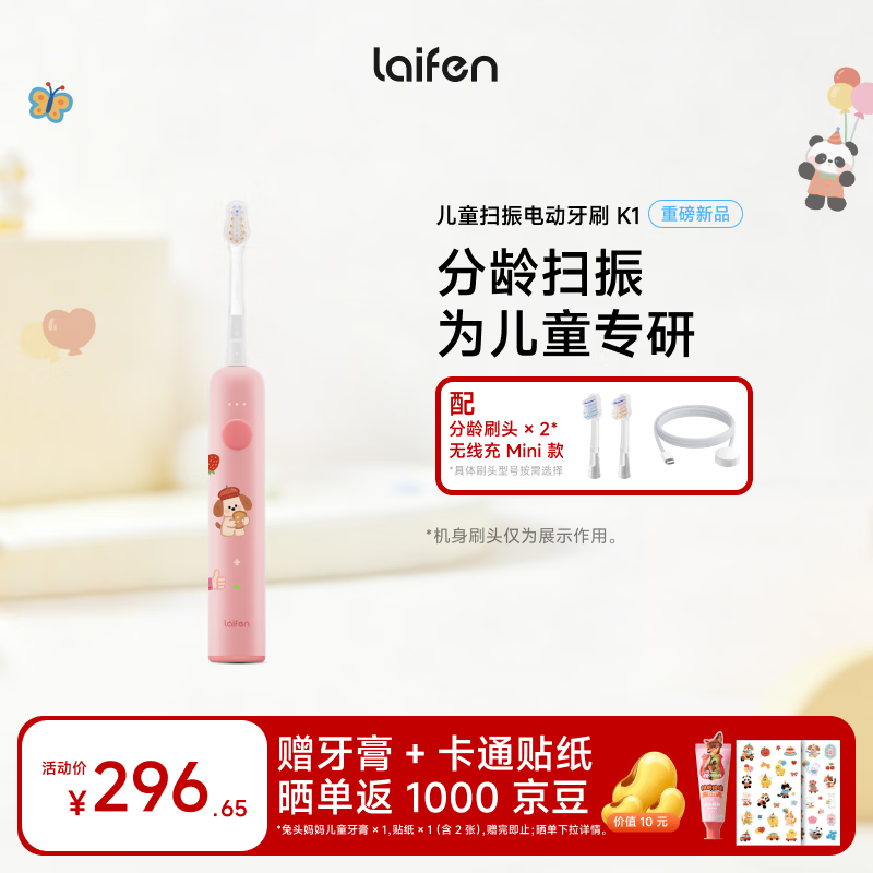 徕芬（LAIFEN）扫振儿童电动牙刷K1/K1Pro  分龄振频 专研洁齿 科学防蛀 学生男孩女孩生日六一儿童节礼物  K1糖果粉（不带趣味充电底座） 9-12岁