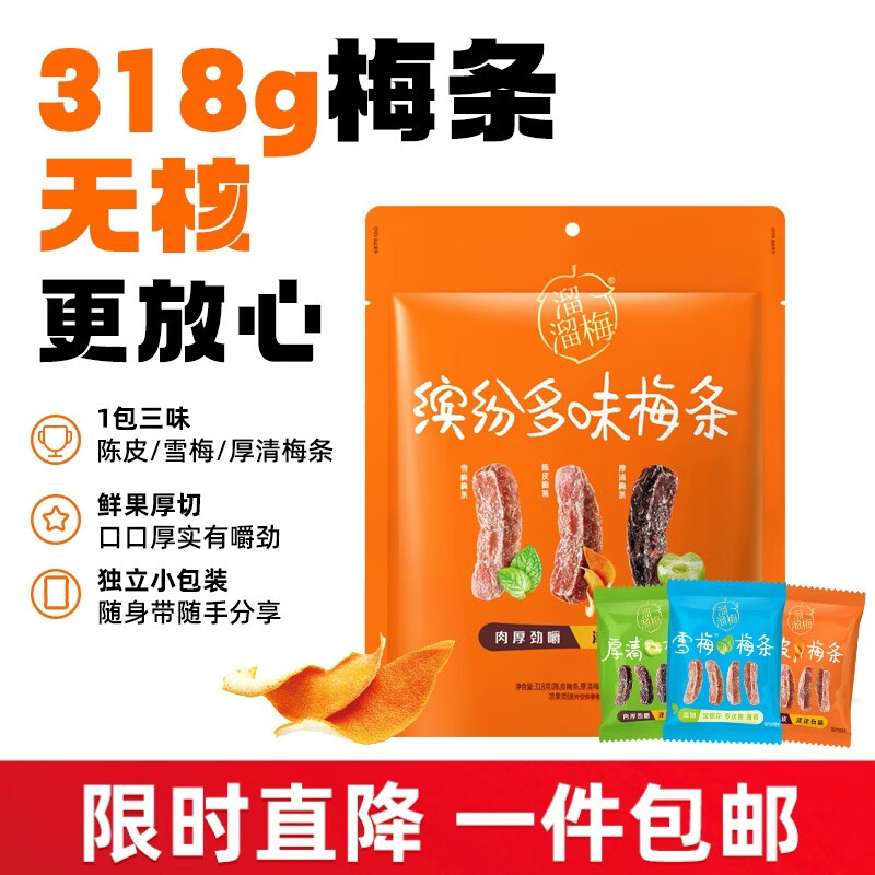 溜溜梅缤纷装318g梅条 孕妇儿童 解馋 办公室休闲零食