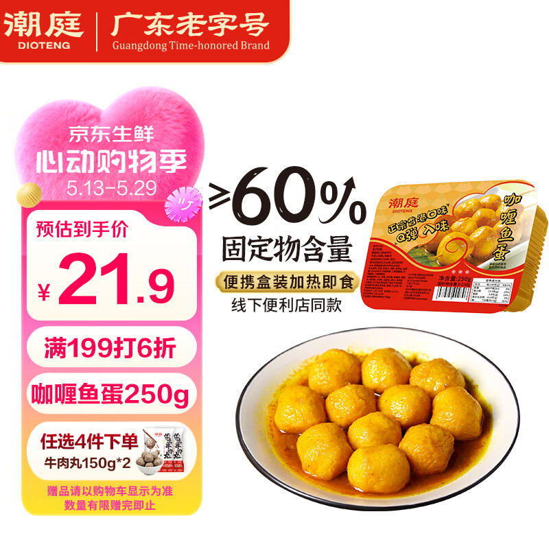潮庭港式咖喱鱼蛋250g 便利店同款加热即食火锅食材关东煮麻辣烫早餐
