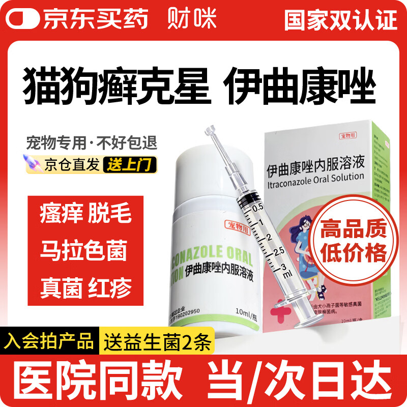 财咪宠物猫藓狗癣专用过敏外用止痒猫咪狗真菌皮炎皮肤病伊曲康唑