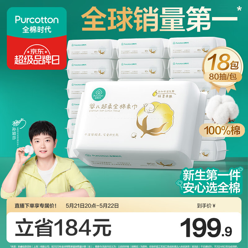 全棉时代【孙颖莎同款】婴儿棉柔巾纯棉超柔乳霜新生儿洗脸巾80抽*18包