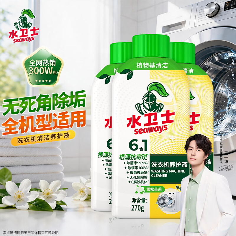 水卫士洗衣机清洁剂270g*3瓶强力杀菌去污除垢滚筒波轮清洗剂除霉免浸泡