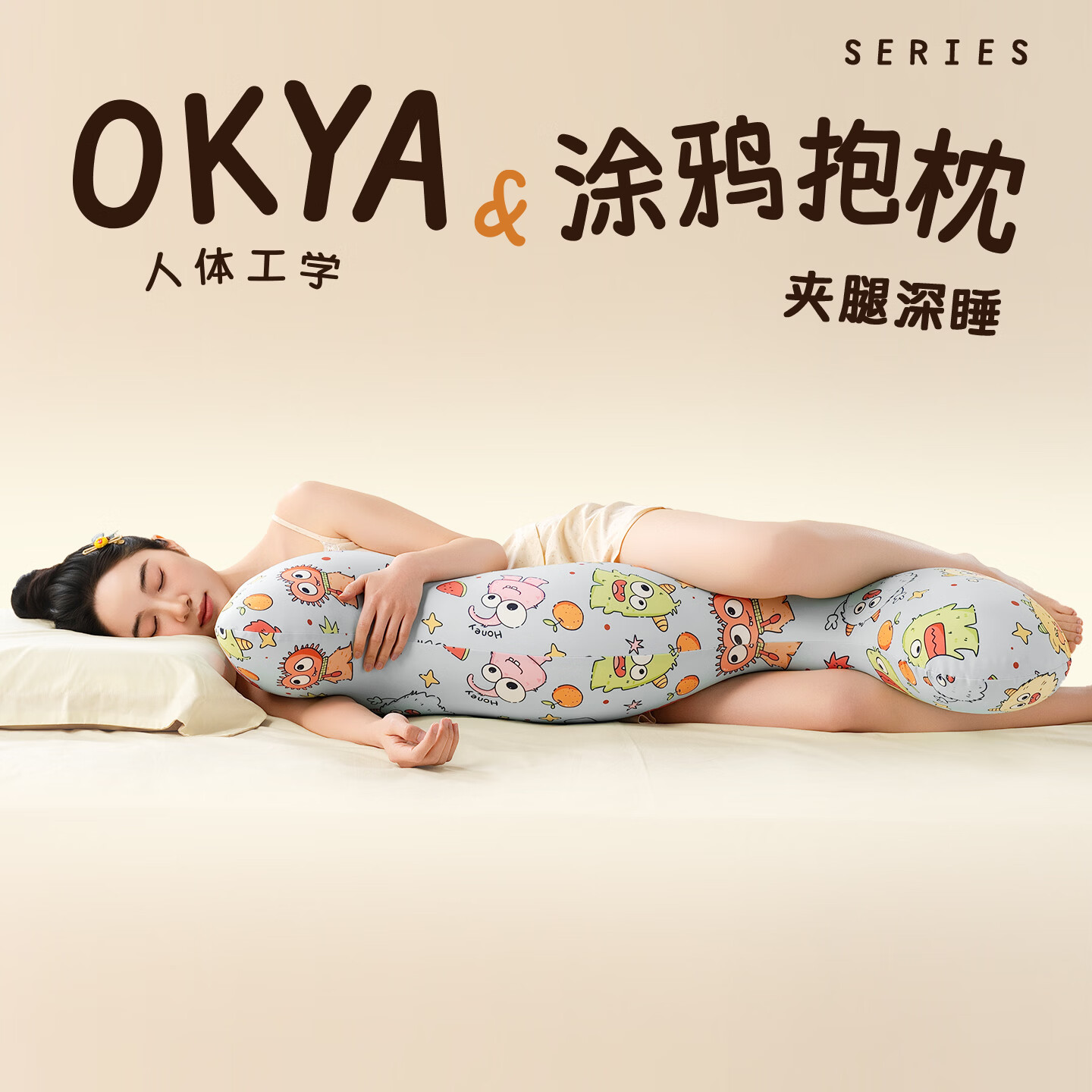 OKYA涂鸦抱枕夹腿睡觉男女专用长条床上侧睡人体工学海马抱枕玩偶 葡萄冰｜四季亲肤款 93cm*25cm 含枕芯 高16cm中号