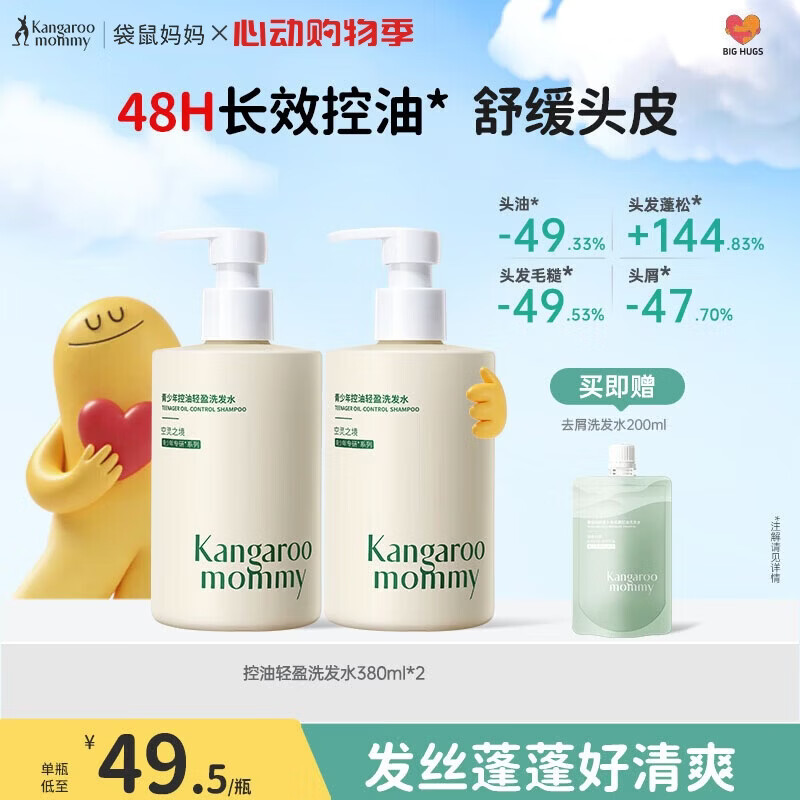 袋鼠妈妈青少年洗发水 清爽控油蓬松舒缓头皮青春期学生专用 380ml*2