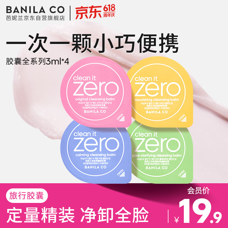 芭妮兰（banila co）净柔卸妆膏次抛胶囊套组 全系列 温和清洁秒乳化便携旅行装小样
