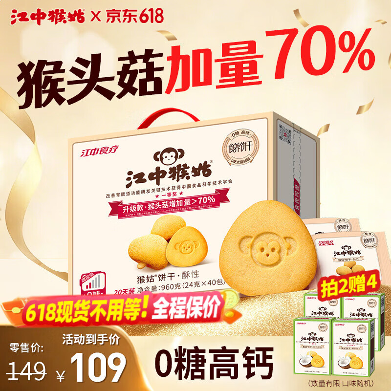 江中猴姑无糖微甜猴头菇养胃饼干中老年人营养早餐食品礼盒送长辈960g