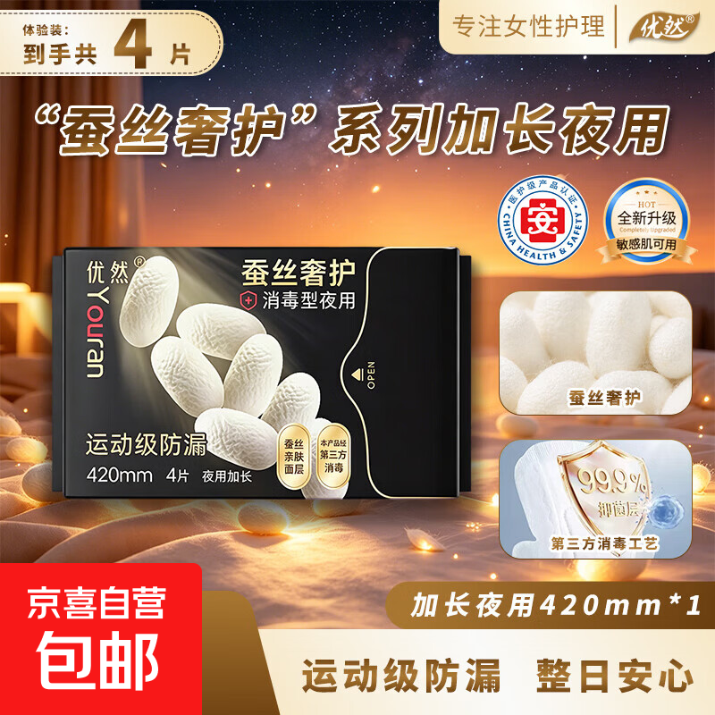 【好评100%】优然医护级蚕丝卫生巾消毒型吸收快日用夜用姨妈防漏 【到手4片】加长420mm4片装*1包