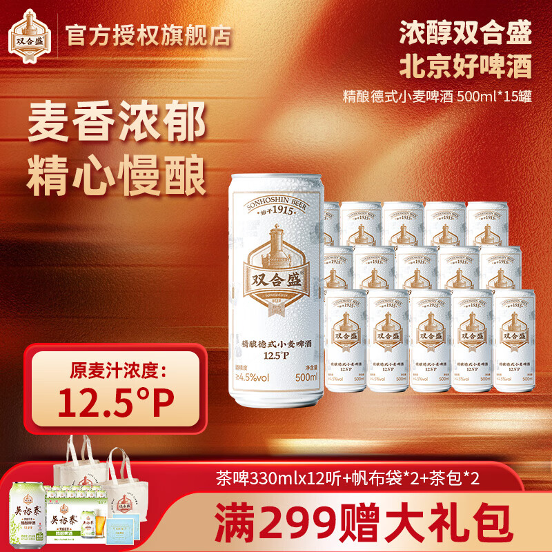 双合盛12.5° 浓醇精酿德式小麦啤酒  百年老字号 精心慢酿 500ml*15罐