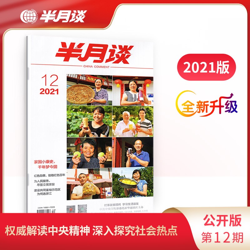 半月谈公开版期刊杂志订阅2021年第单本随选 公务员考试申论时事资料政策顾问考研政治理论知识 2021年第13期 单本期刊