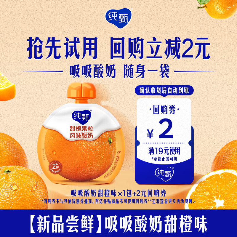 蒙牛【新品尝鲜】纯甄吸吸酸奶100g*1袋 甜橙味