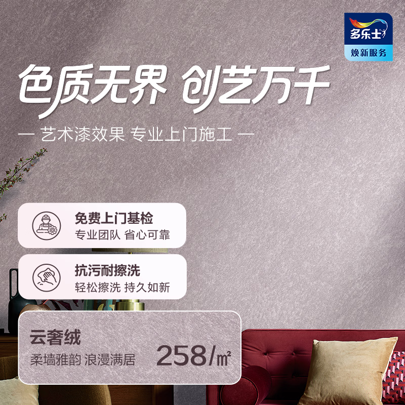 多乐士（Dulux）创艺家艺术漆 云奢绒雾系列艺术漆 室内环保包工包料涂刷 云奢绒 免费预约