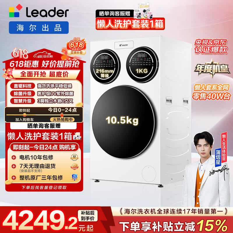 统帅（Leader）独家首发 海尔出品懒人三筒洗衣机ProMax 12.5KG滚筒全自动 内衣洗 三桶年度机皇 家电国家补贴697