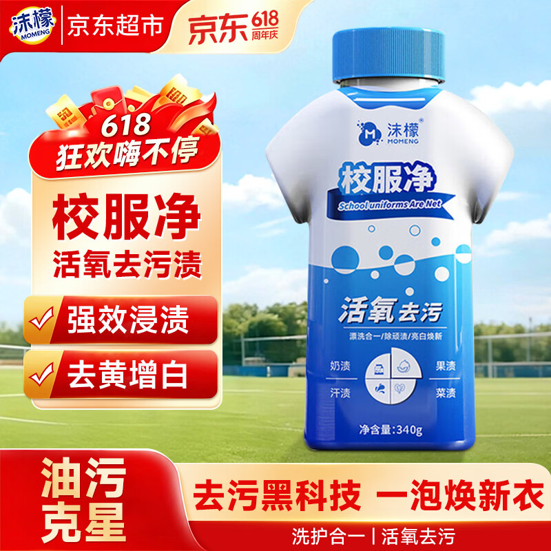 沫檬校服净340g 爆炸盐洗衣粉白衣服去黄去污渍神器衣物通用彩漂剂