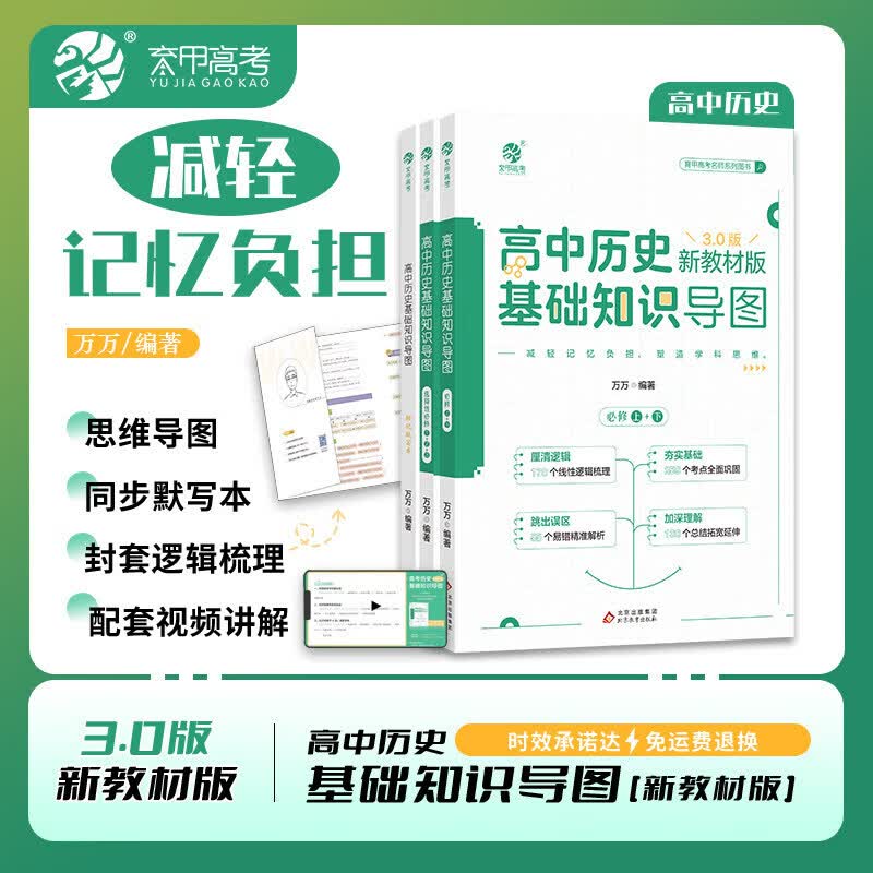 育甲万万高中历史基础知识导图新教材版万菁高中历史知识点总结归纳梳理思维导图知识清单大全高三高考一轮二轮复习资料辅导书 3.0【万万】高中历史基础知识导图 高中通用