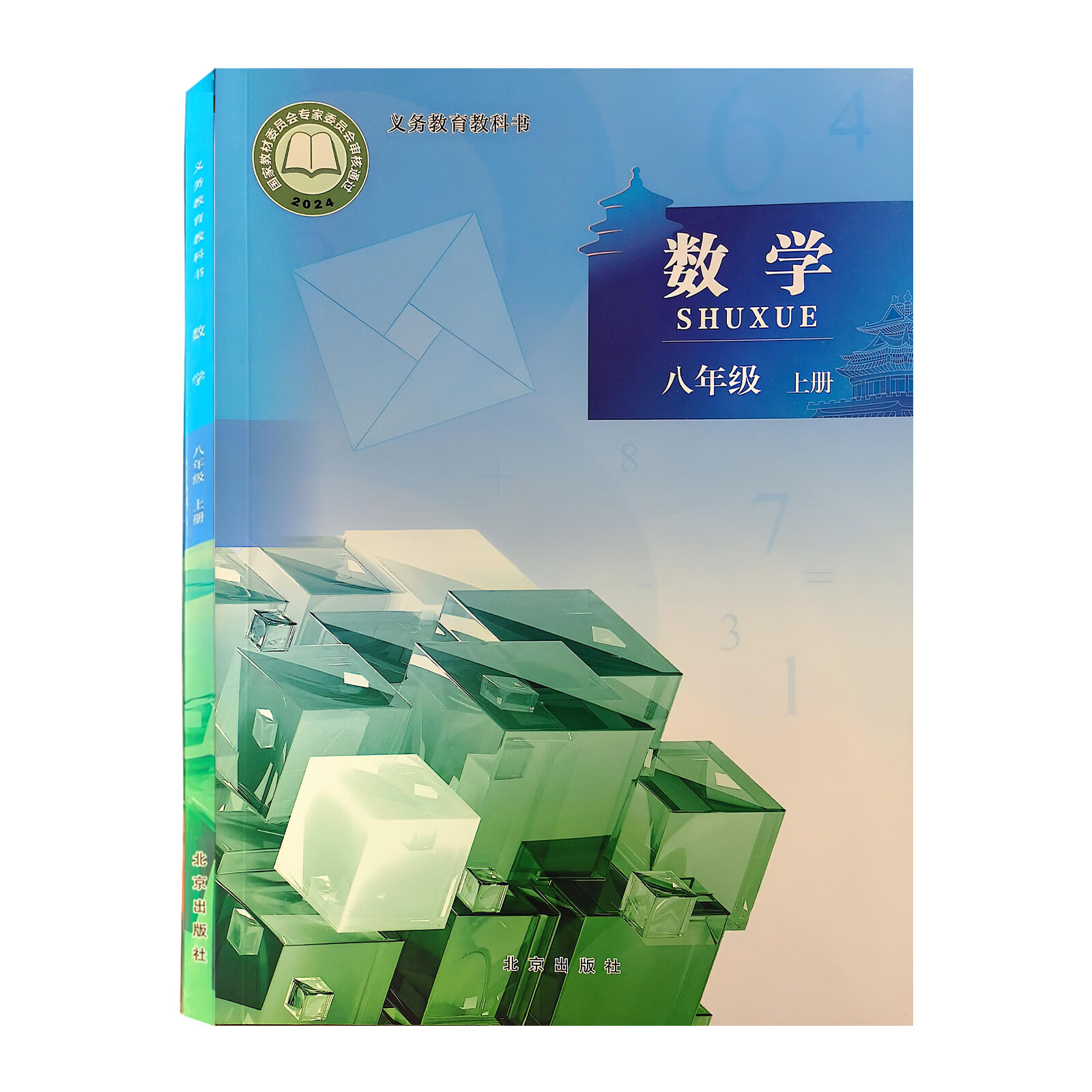 2025新版初中课本数学8年级上册北京课改版八年级数学上册北京版8年级数学上册初2二上学期数学书北京出版社中学教材教科书 北京版八上数学