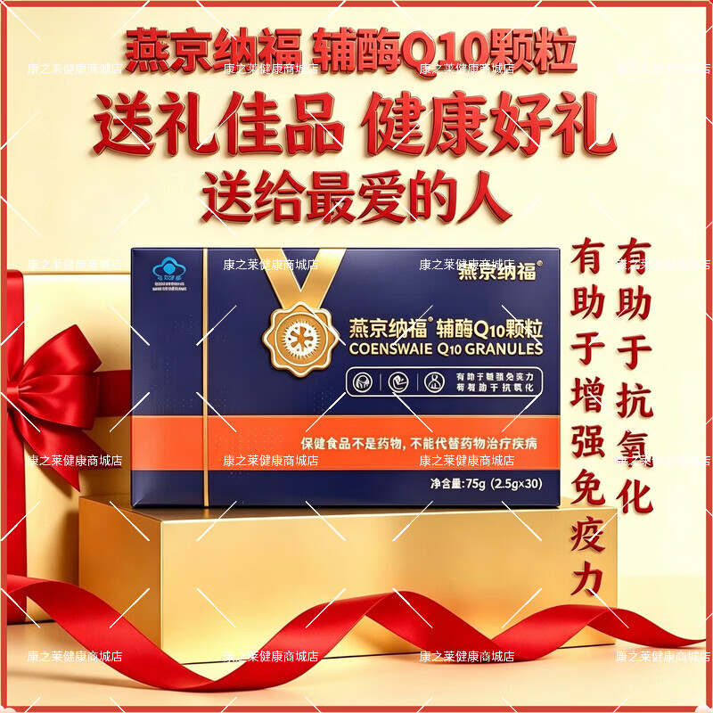 燕京纳福水溶性辅酶q10维生素c颗粒中老年人增强免疫力抗氧化蓝帽保健品 1盒【基础装】线下同款药房直发 30袋*1盒 免疫力低下者增强心肌免疫力抗氧化送父母