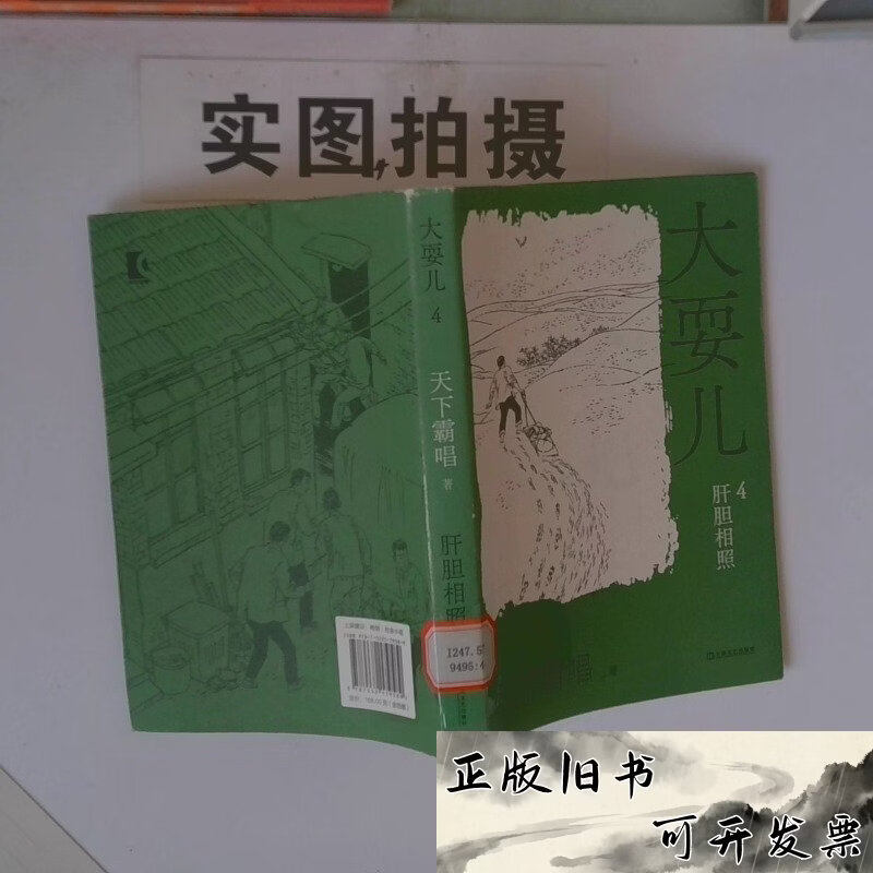 大耍儿 肝胆相照天下霸唱上海文艺出版社 /天下霸唱