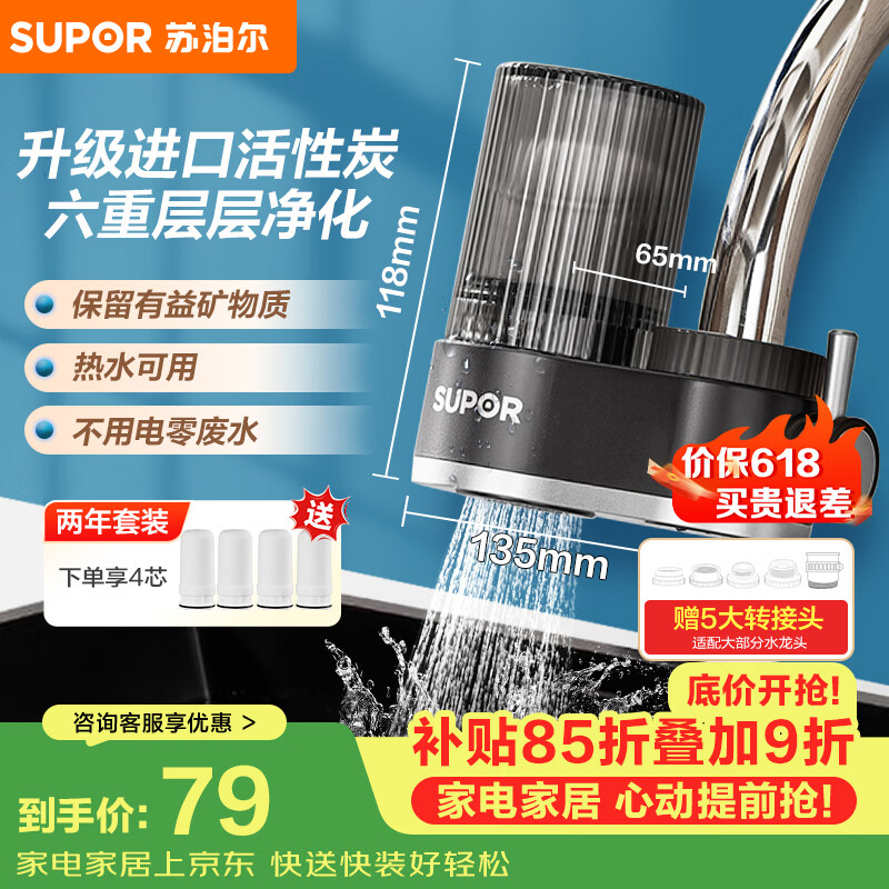 苏泊尔（SUPOR）水龙头过滤器可视可清洗滤芯除氯阻垢1机4芯家用净水器厨房卫生间自来水过滤C15四芯
