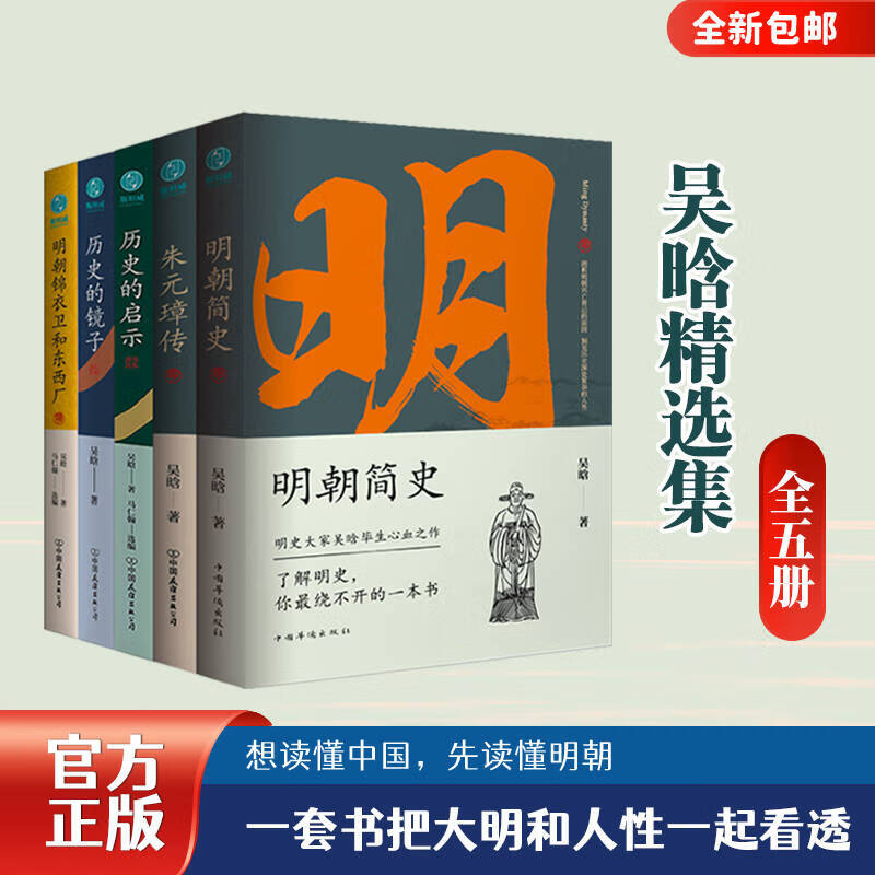 官方正版全新书籍 吴晗精选集套装（共5册）：明朝简史+朱元璋传+历史的镜子+历史的启示+明朝锦衣卫和东西厂