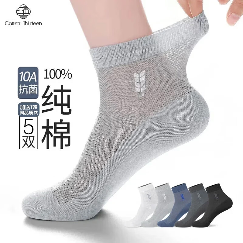棉十三袜子男士100%纯棉夏季薄款网眼透气中筒袜10A抗菌防臭商务休闲5双 【纯棉抗菌】混色4双加送1双同品质共5双 均码