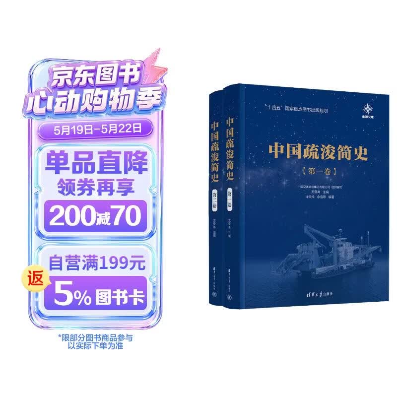 中国疏浚简史（第一卷、第二卷）